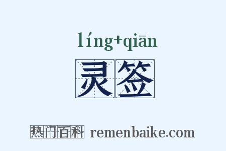 灵签是什么意思的图片